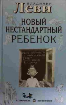Книга Леви В. Новый нестандартный ребёнок, 11-16032, Баград.рф